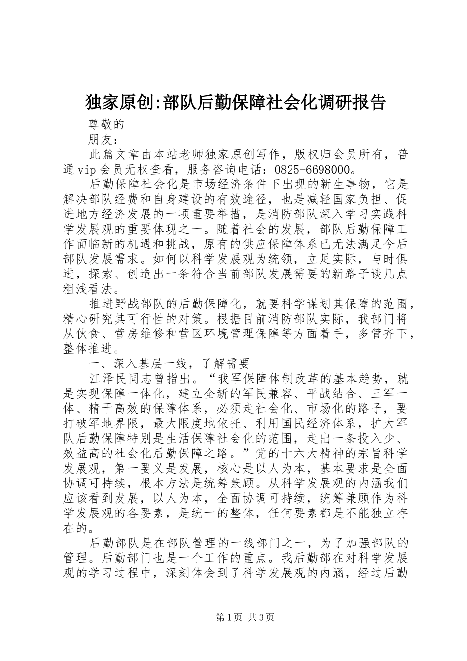 独家原创部队后勤保障社会化调研报告_第1页