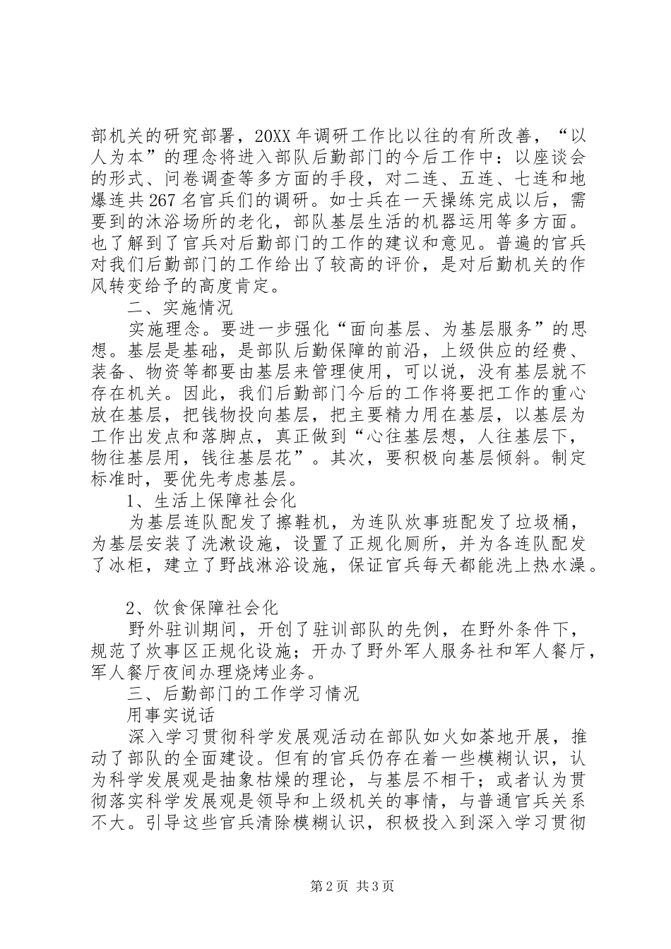 独家原创部队后勤保障社会化调研报告_第2页