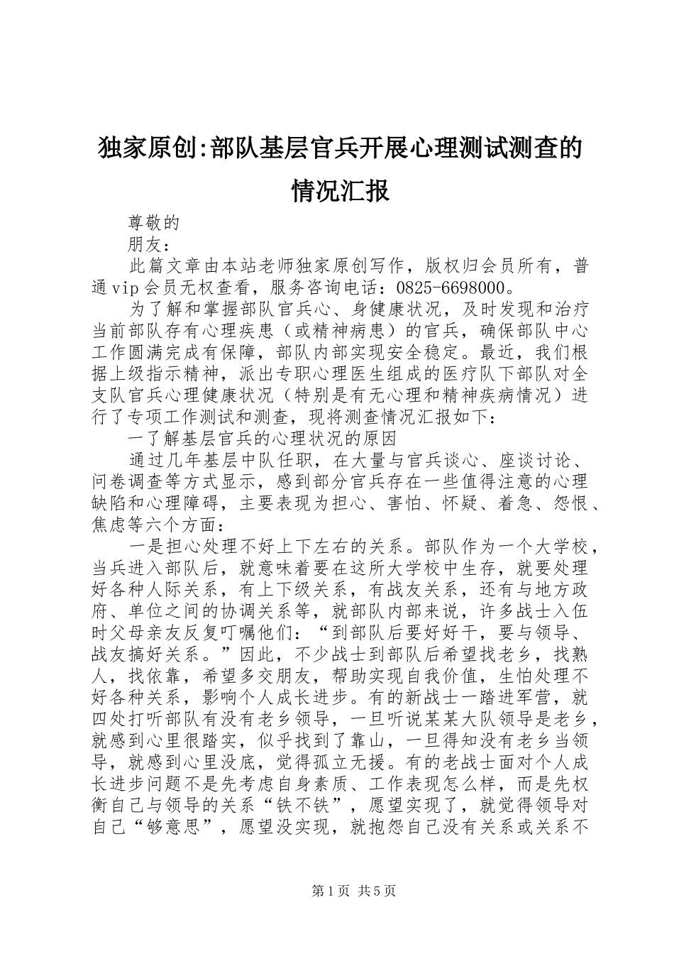 独家原创部队基层官兵开展心理测试测查的情况汇报_第1页