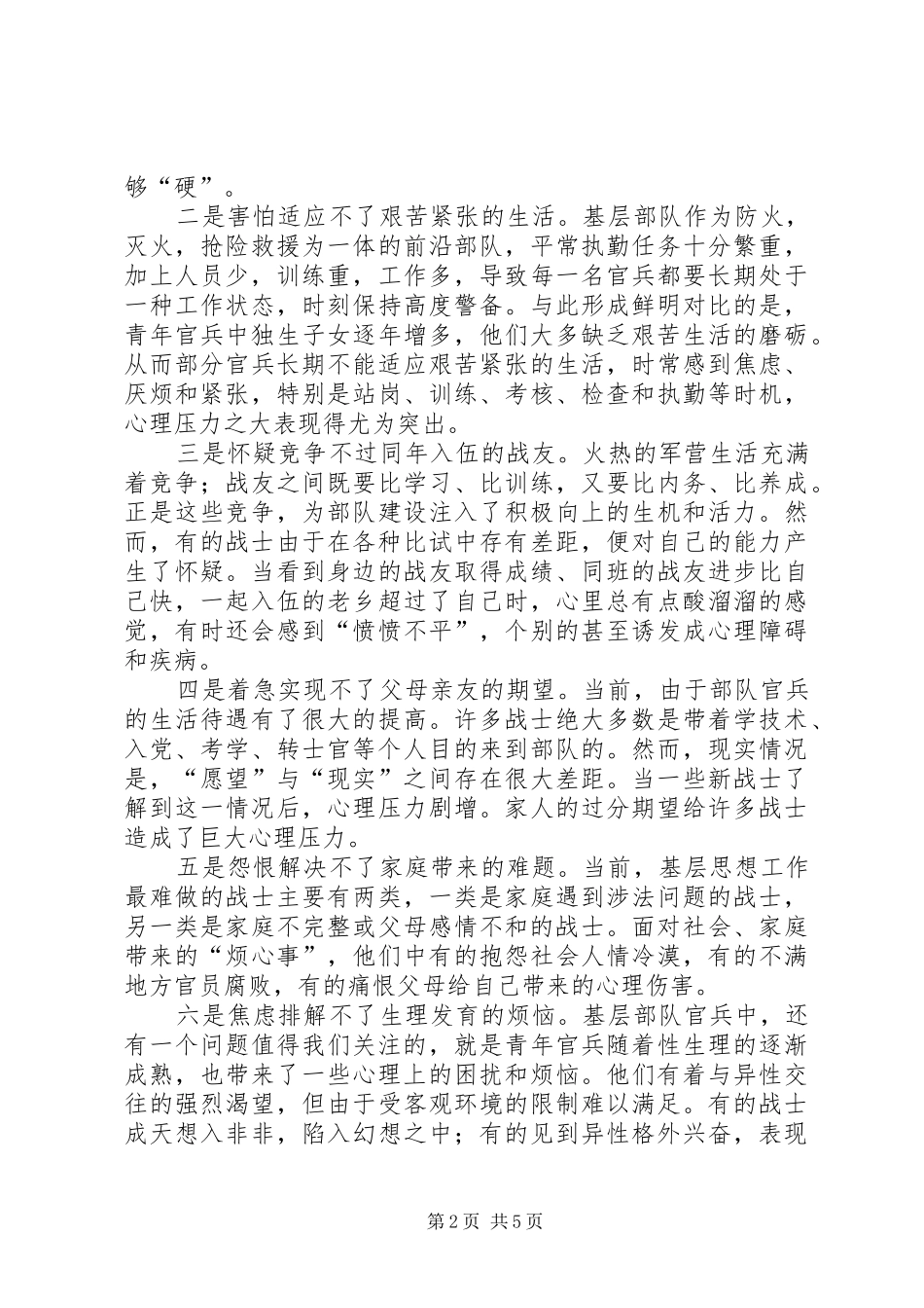 独家原创部队基层官兵开展心理测试测查的情况汇报_第2页