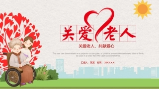 关爱老人共享爱心模版