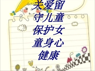 关爱留守儿童保护女童身心健康培训课件