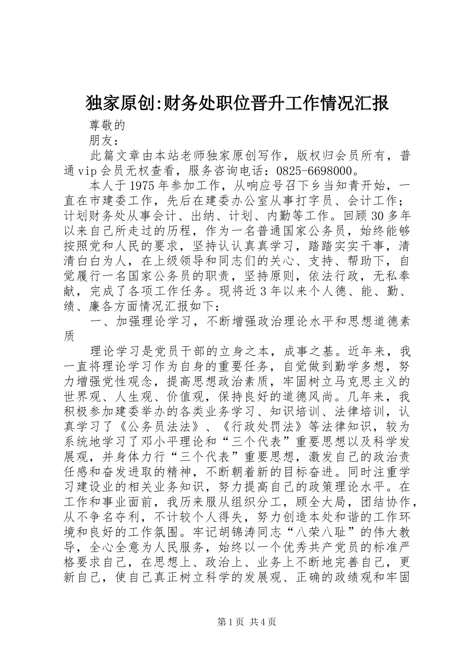 独家原创财务处职位晋升工作情况汇报_第1页