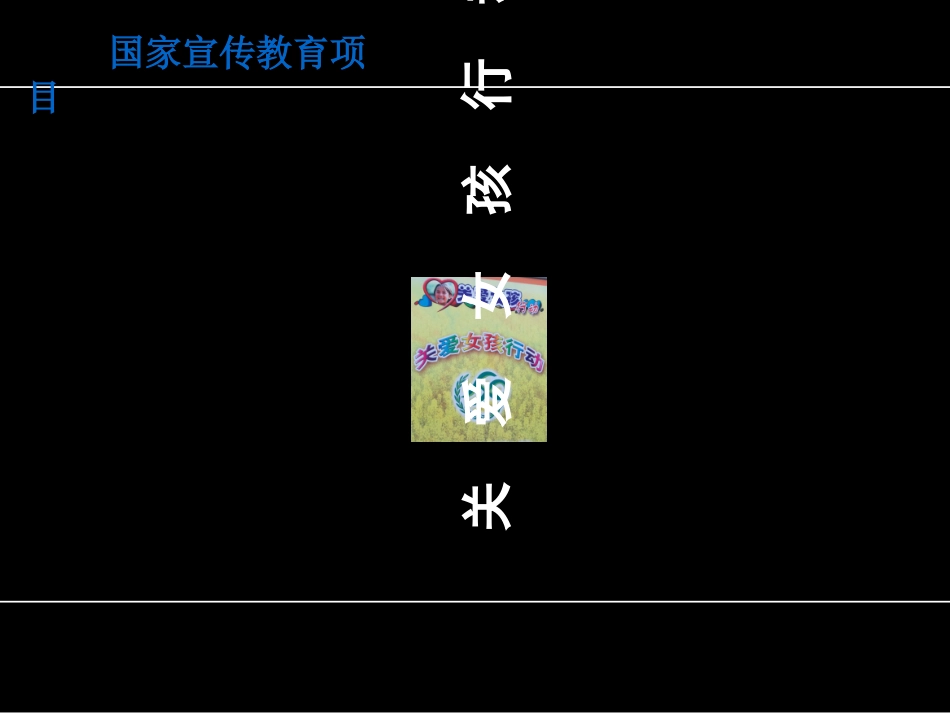 关爱女孩行动公益活动策划方案_第1页