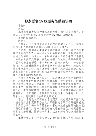 独家原创财政服务品牌演讲稿
