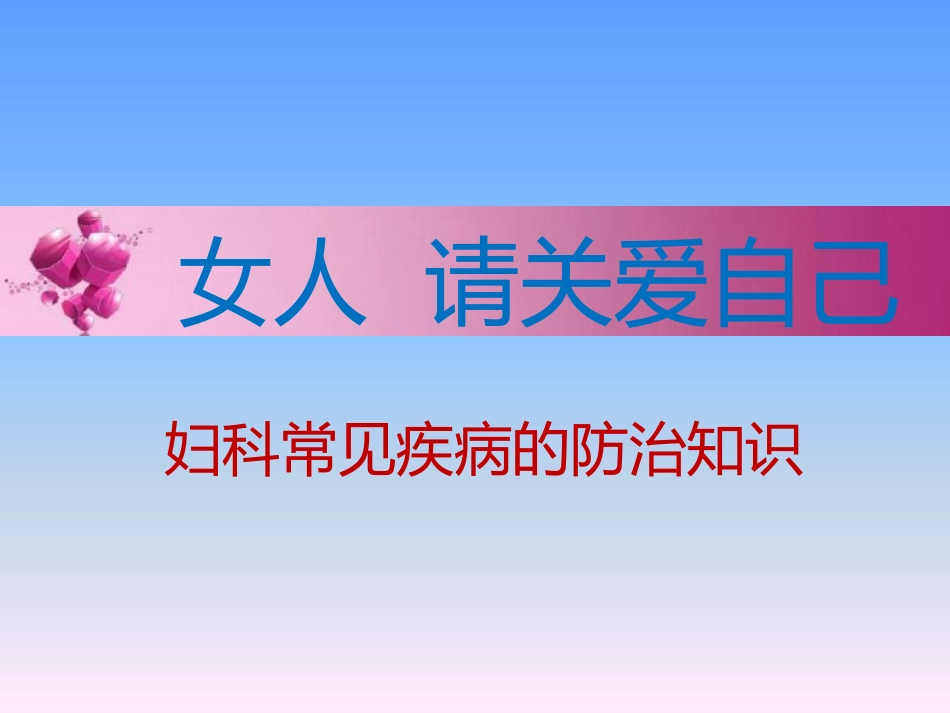 关爱女性妇科疾病知识讲座_第1页