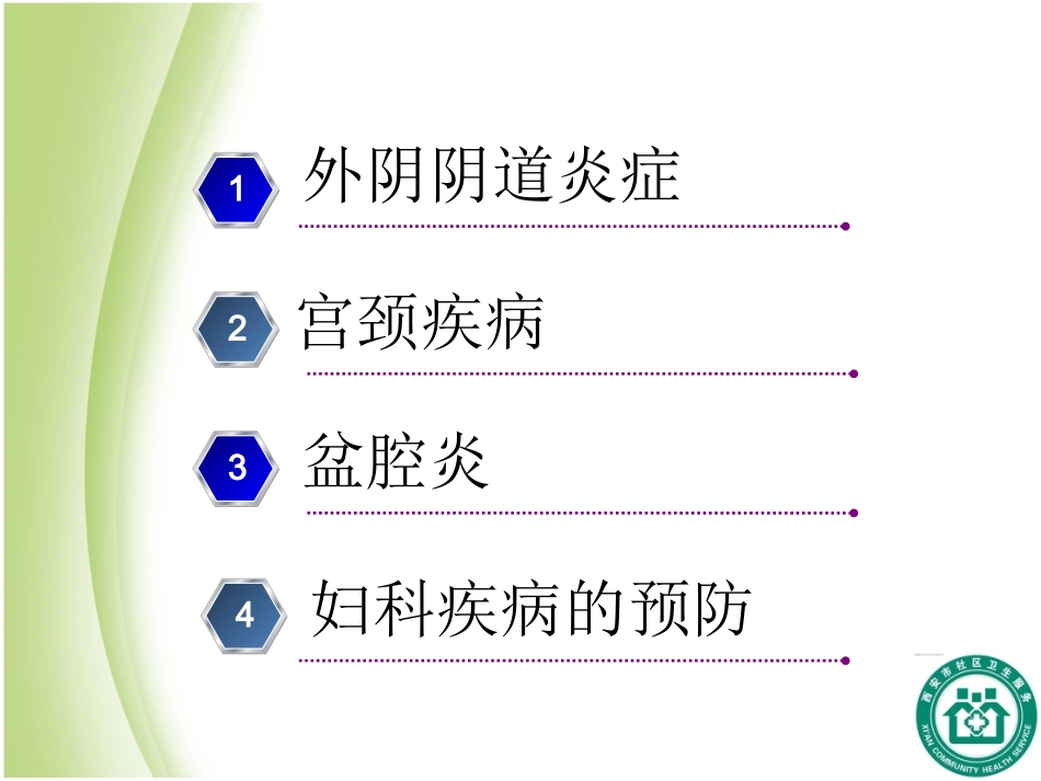 关爱女性妇科疾病知识讲座_第3页