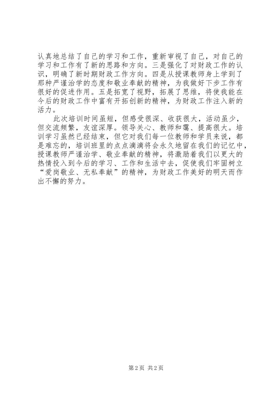 独家原创财政干部培训学习体会_第2页