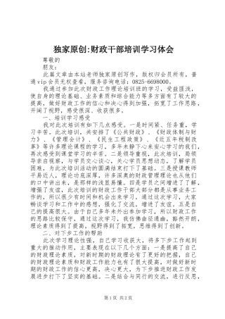 独家原创财政干部培训学习体会