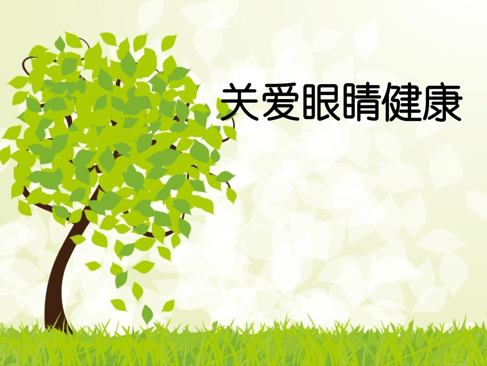 关爱眼睛健康课件_第1页