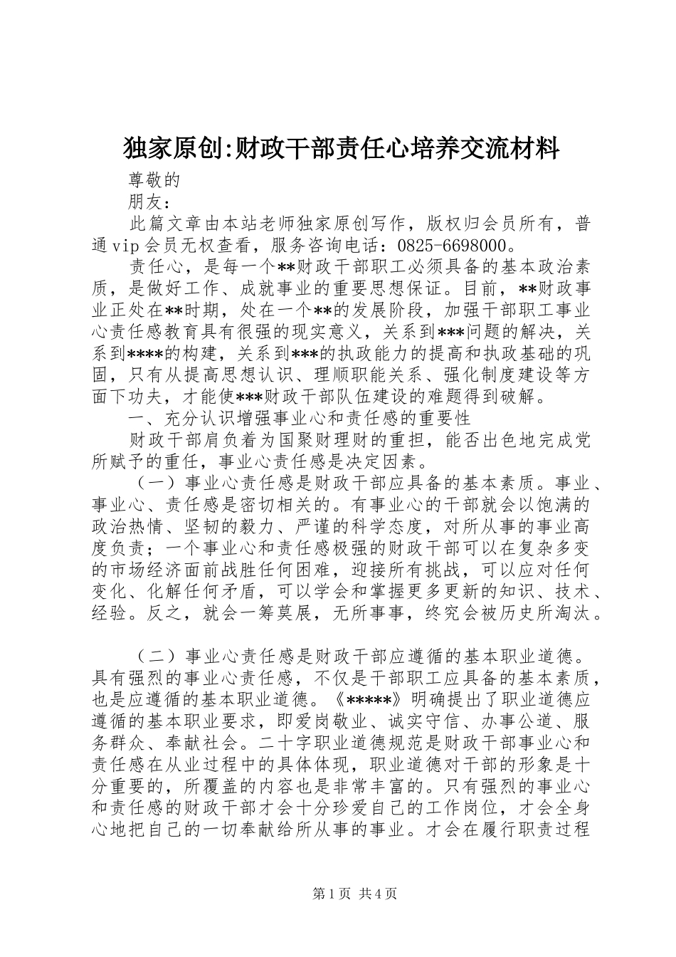 独家原创财政干部责任心培养交流材料_第1页
