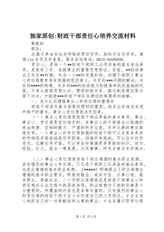 独家原创财政干部责任心培养交流材料