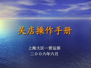 关店操作手册