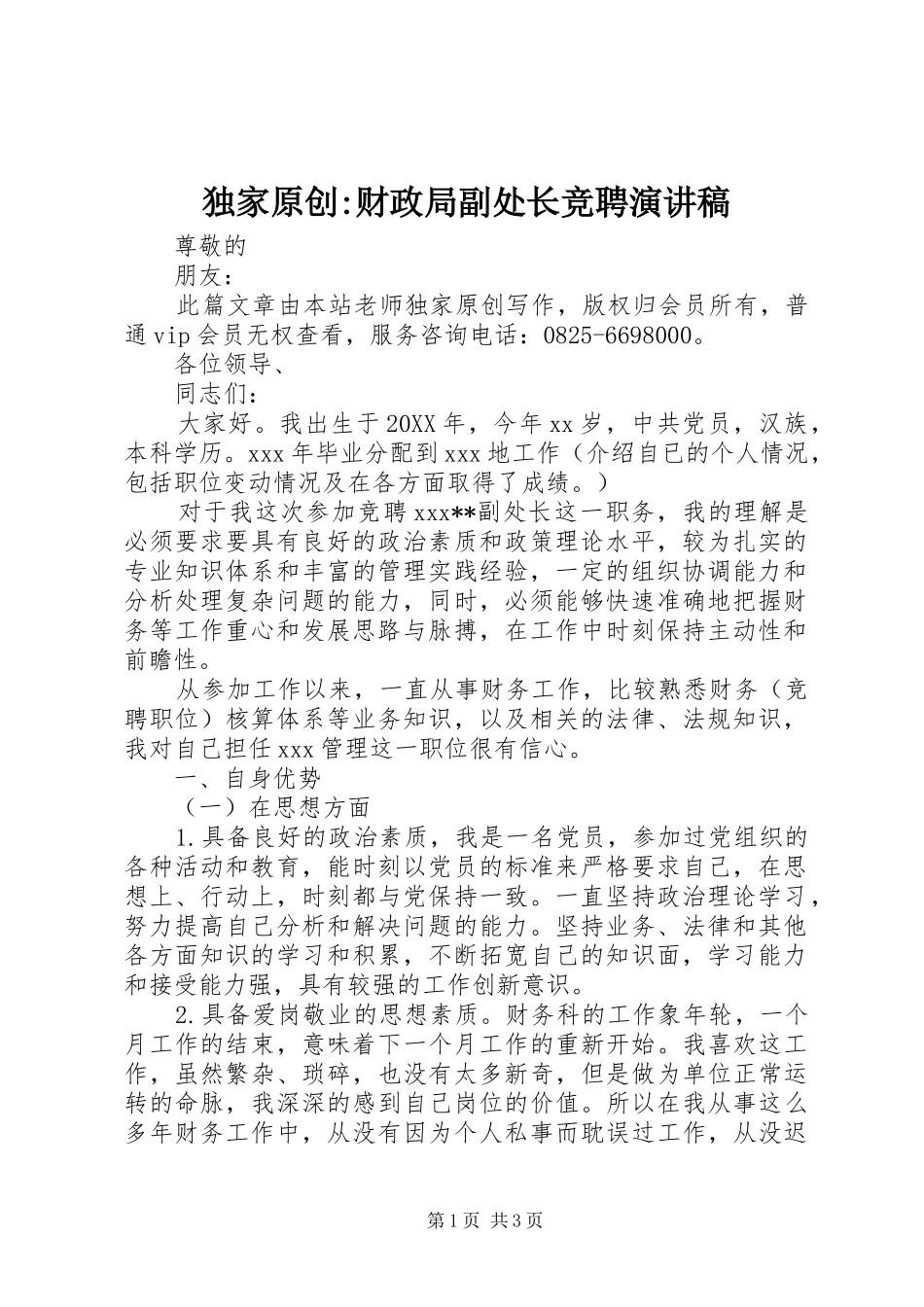 独家原创财政局副处长竞聘演讲稿_第1页