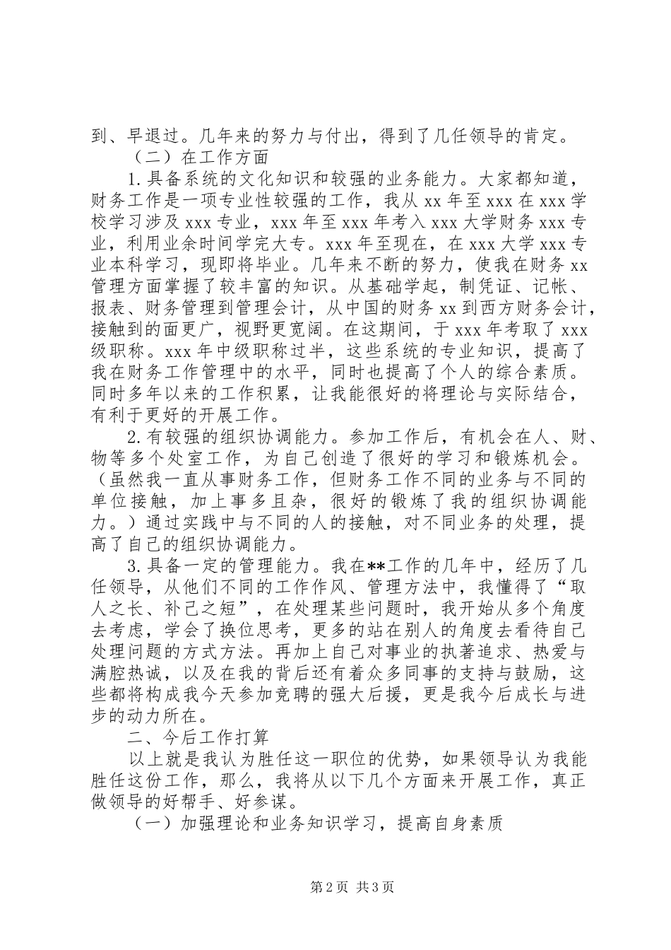 独家原创财政局副处长竞聘演讲稿_第2页