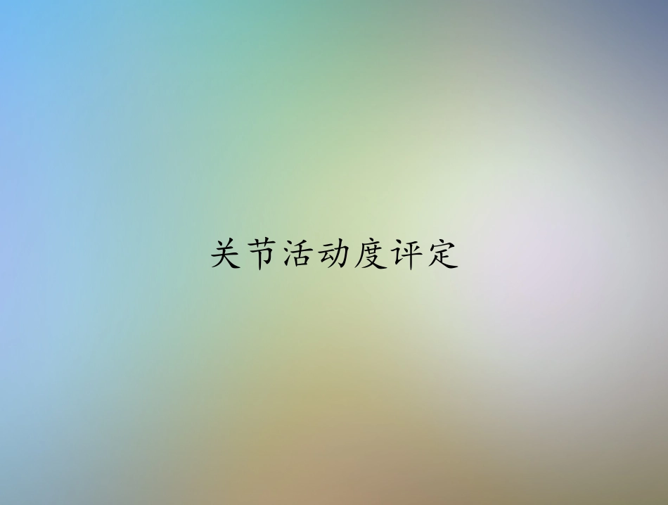 关节活动度评定_第1页