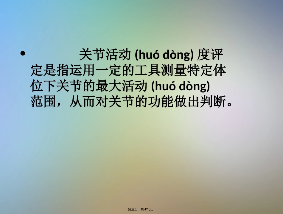 关节活动度评定_第3页