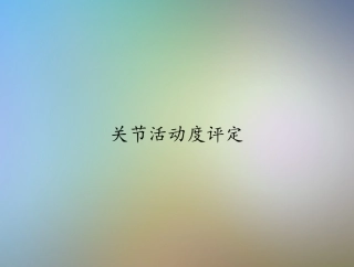 关节活动度评定