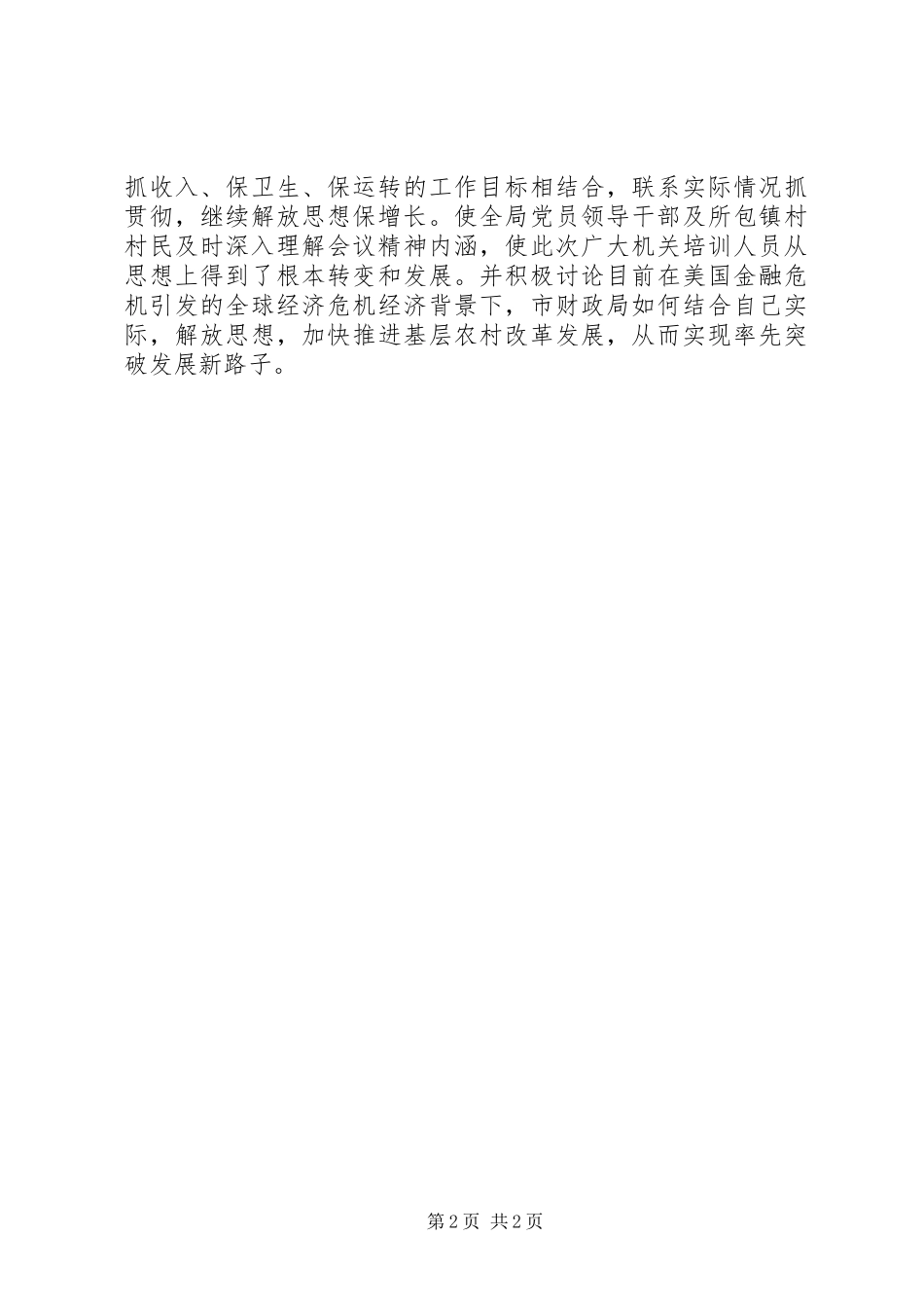 独家原创财政局积极贯彻会议精神情况汇报_第2页
