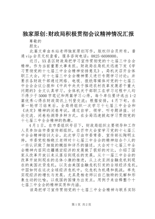 独家原创财政局积极贯彻会议精神情况汇报