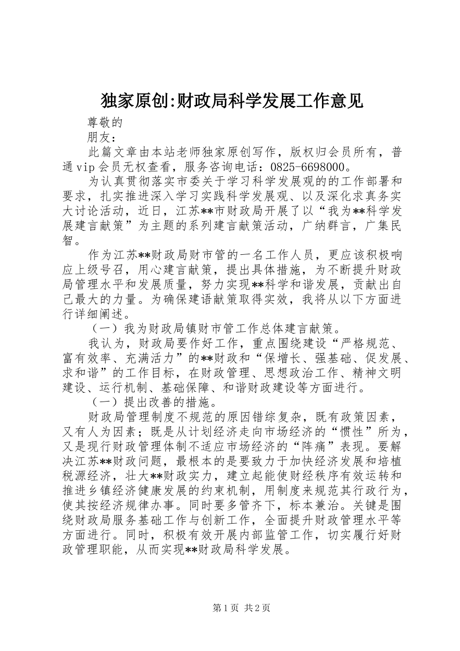独家原创财政局科学发展工作意见_第1页