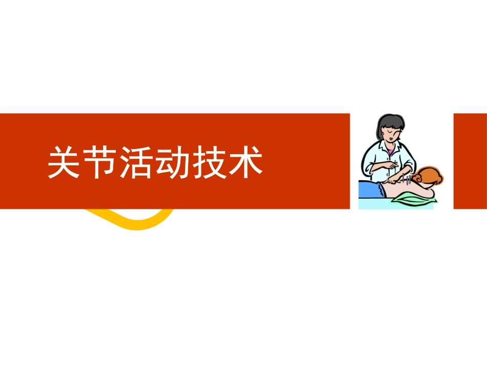 关节活动技术_第1页