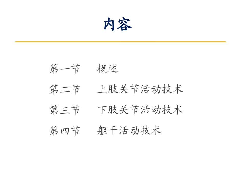 关节活动技术_第2页