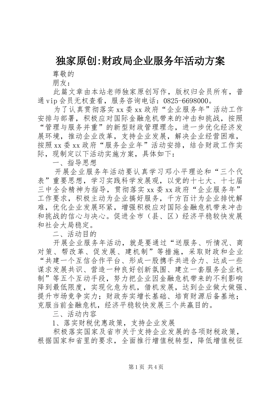 独家原创财政局企业服务年活动方案_第1页