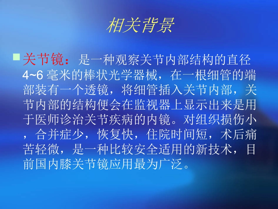 关节镜手术医疗护理讲义_第2页