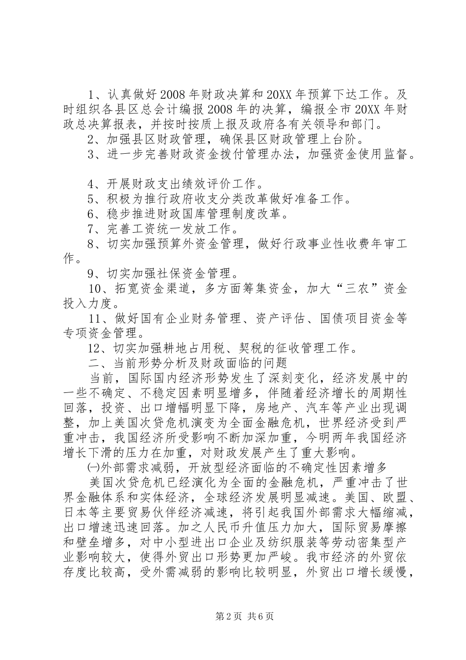 独家原创财政局增收节支半年工作总结_第2页