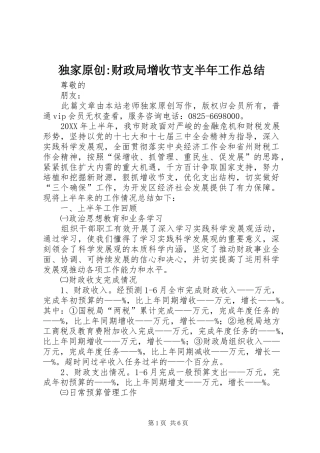 独家原创财政局增收节支半年工作总结