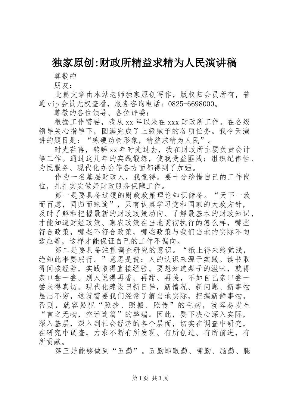 独家原创财政所精益求精为人民演讲稿_第1页