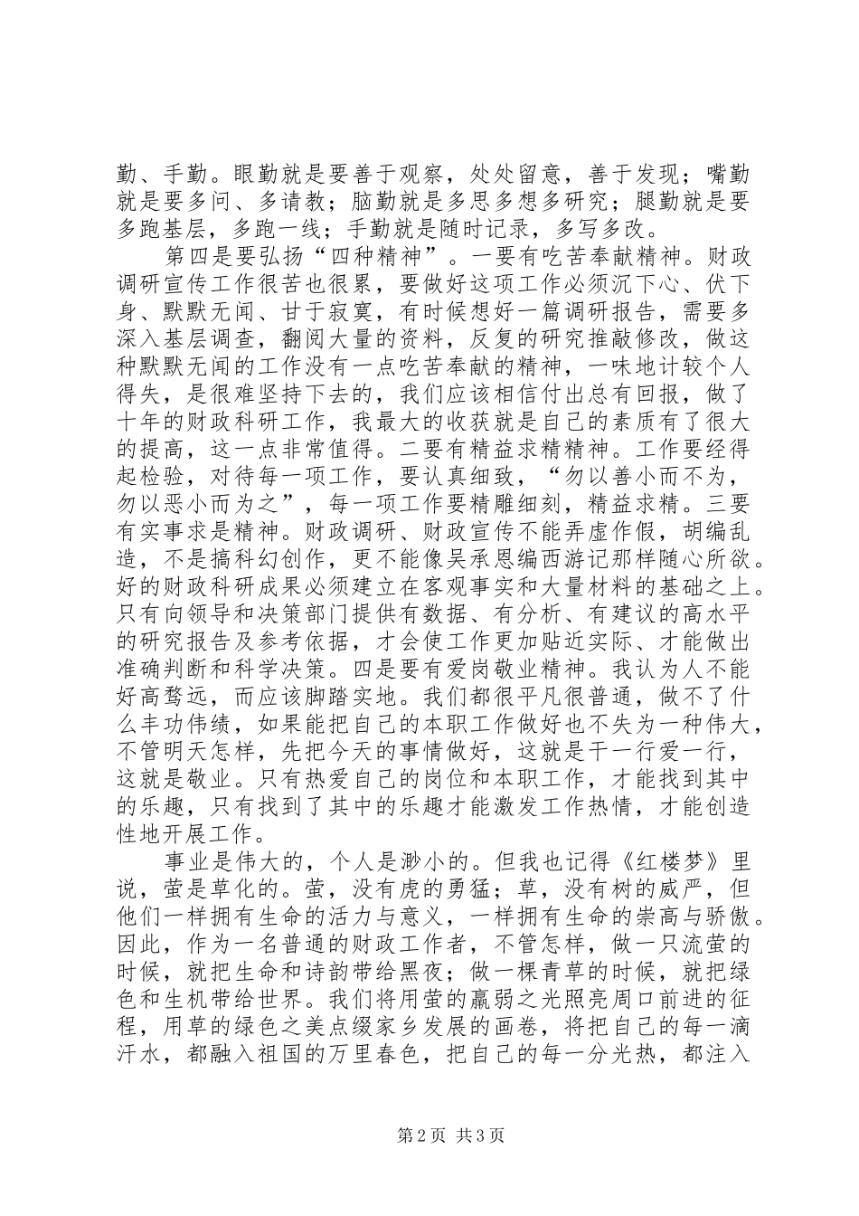 独家原创财政所精益求精为人民演讲稿_第2页