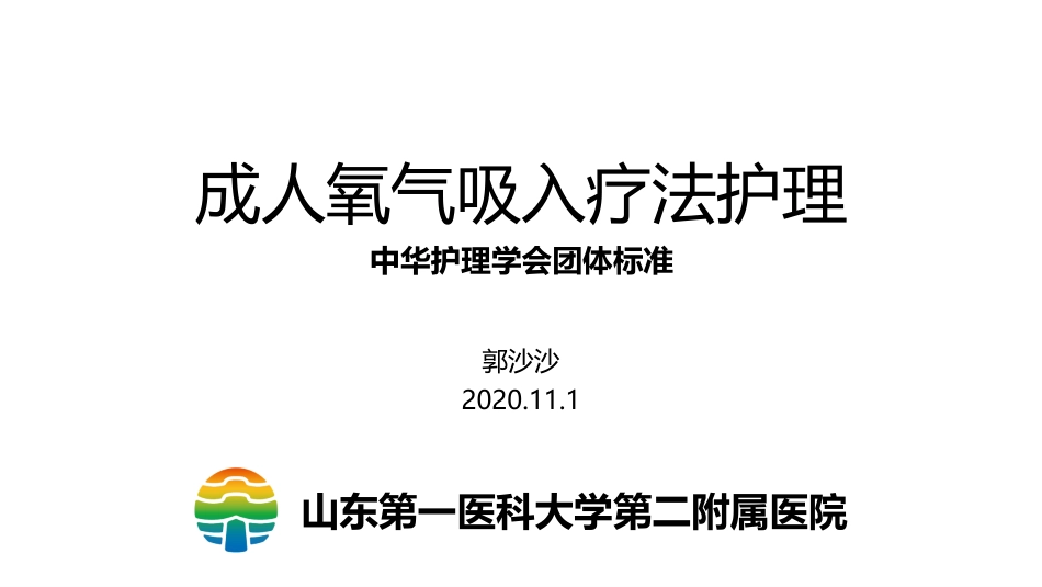 关节外郭沙沙成人氧气吸入疗法护理_第1页