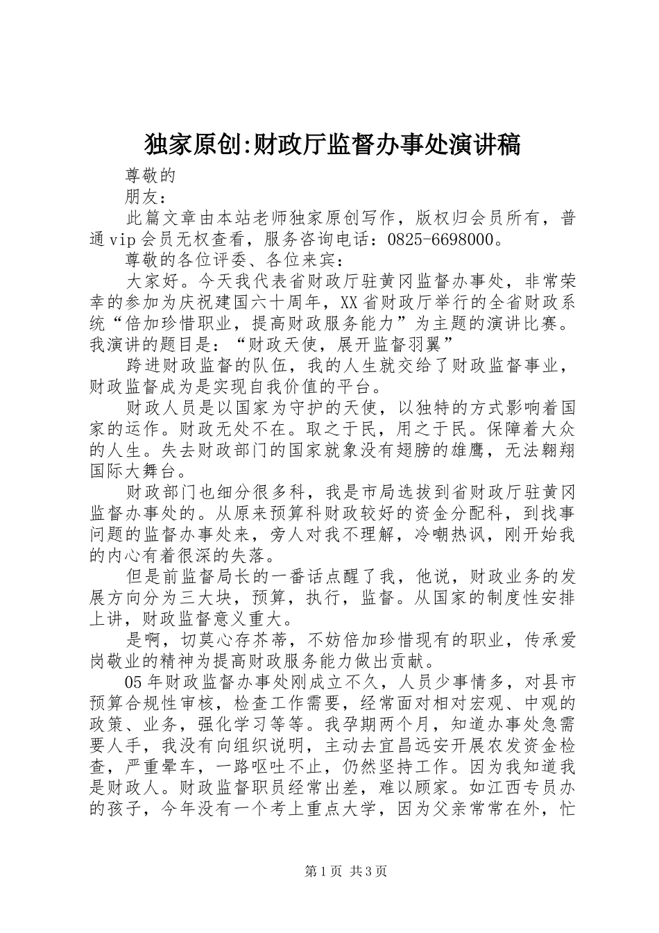 独家原创财政厅监督办事处演讲稿_第1页
