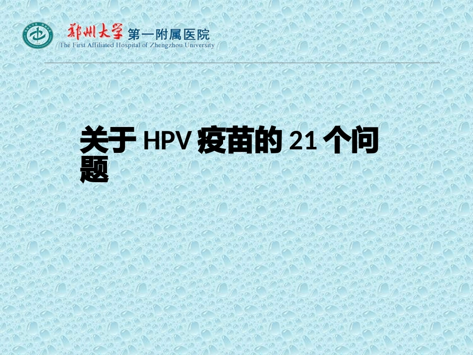 关于HPV疫苗的这21个问题_第1页