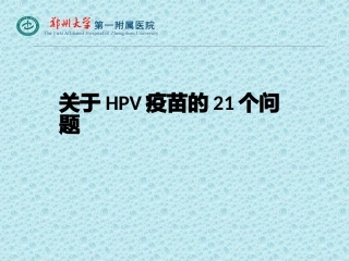 关于HPV疫苗的这21个问题
