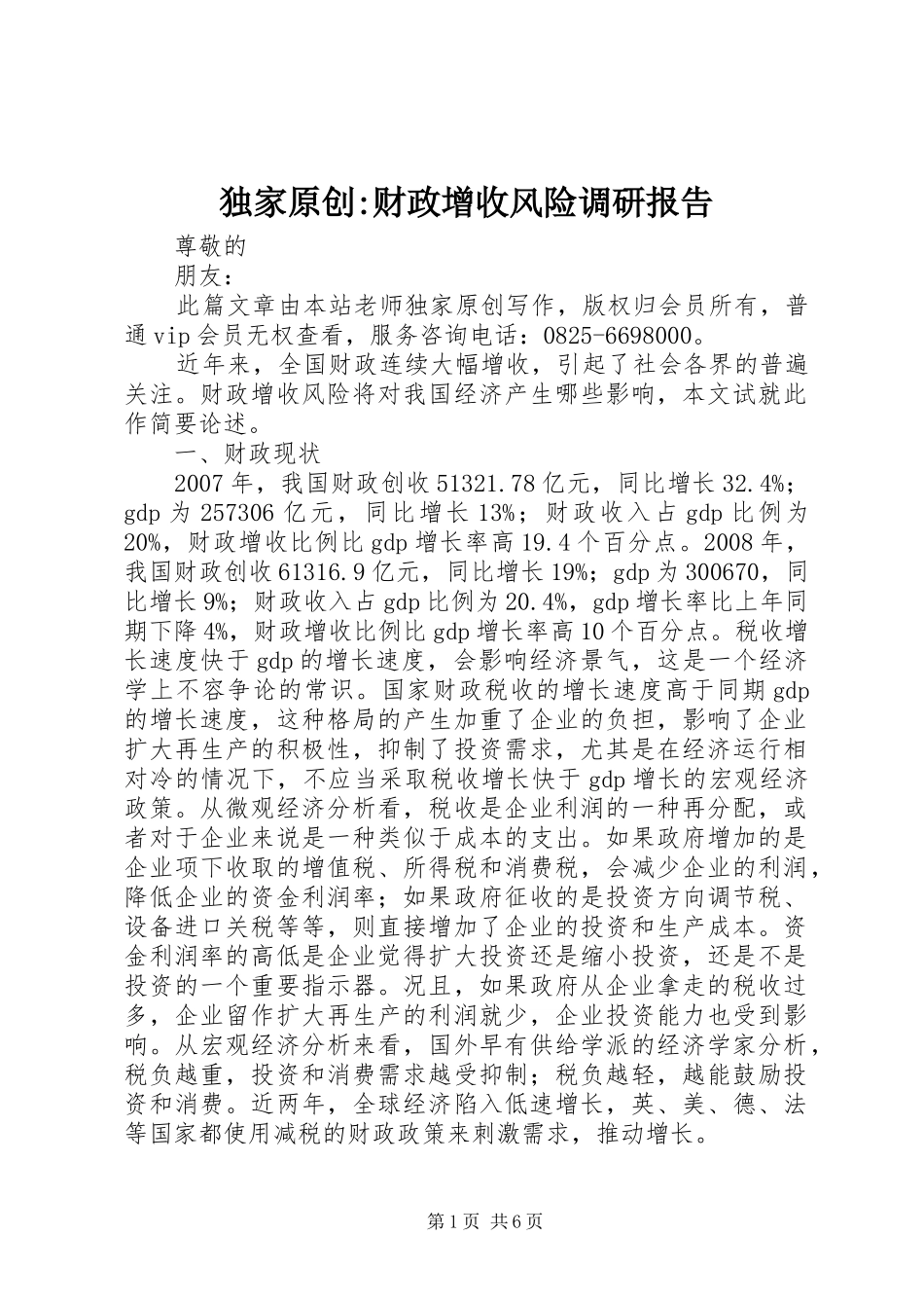 独家原创财政增收风险调研报告_第1页