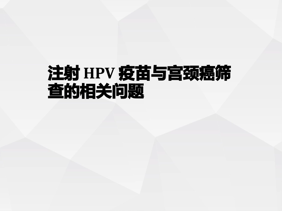 关于HPV疫苗与宫颈癌筛查的若干问题_第1页