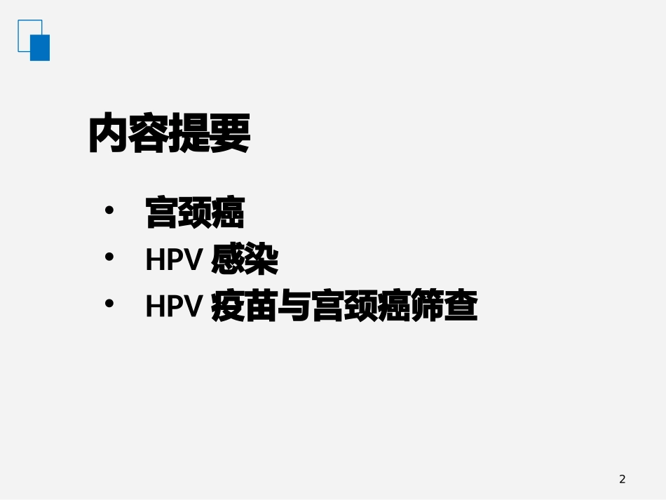 关于HPV疫苗与宫颈癌筛查的若干问题_第2页