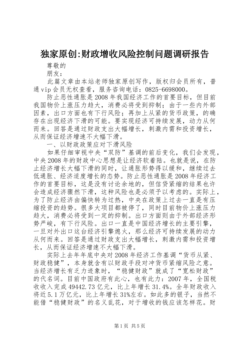 独家原创财政增收风险控制问题调研报告_第1页