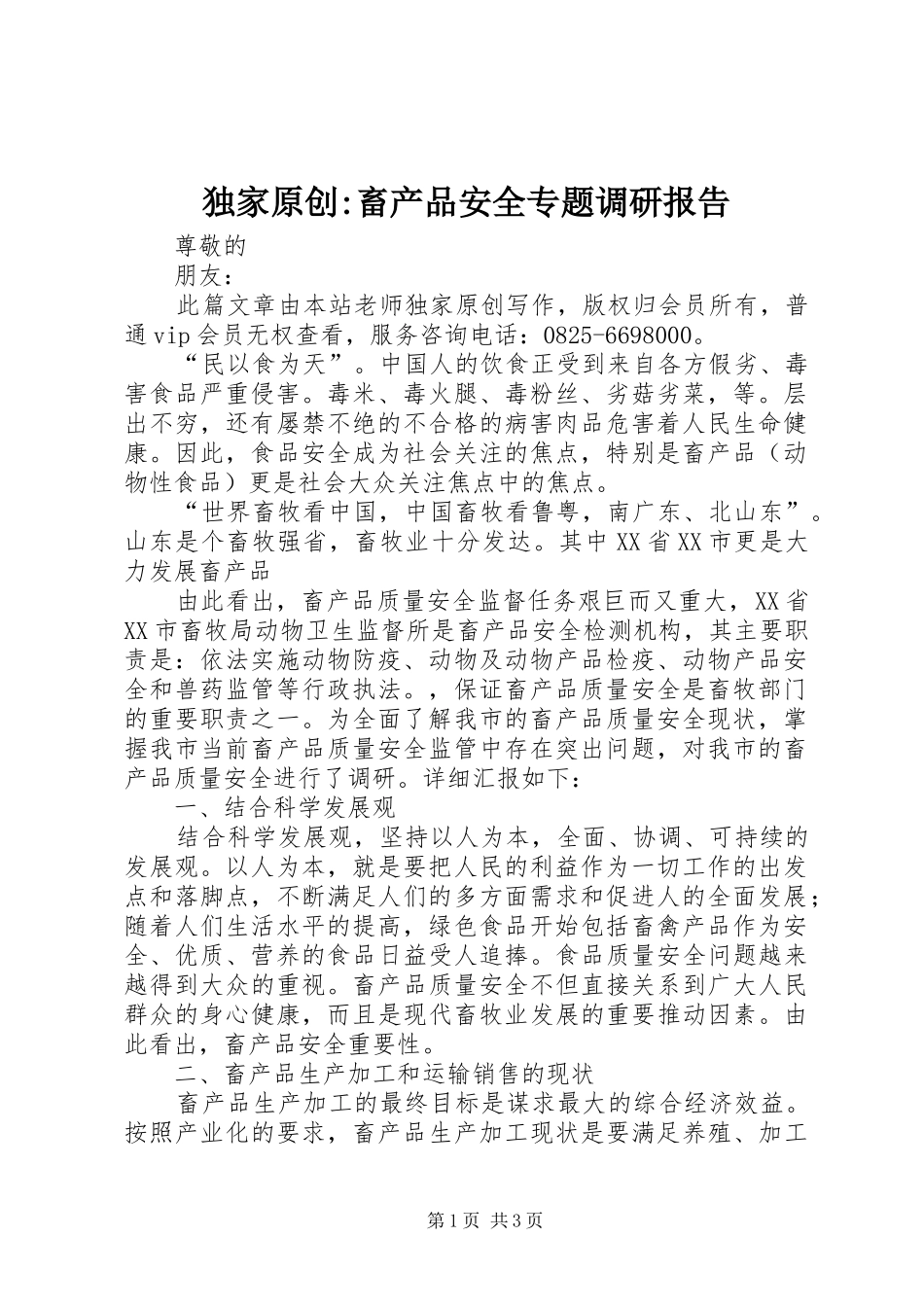 独家原创畜产品安全专题调研报告_第1页