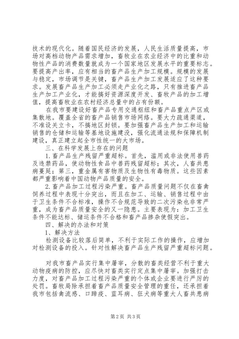 独家原创畜产品安全专题调研报告_第2页