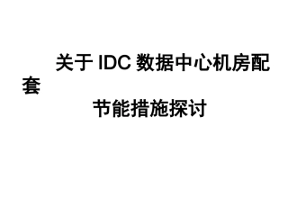 关于IDC数据中心机房配套节能措施探讨