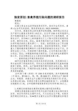 独家原创畜禽养殖污染问题的调研报告