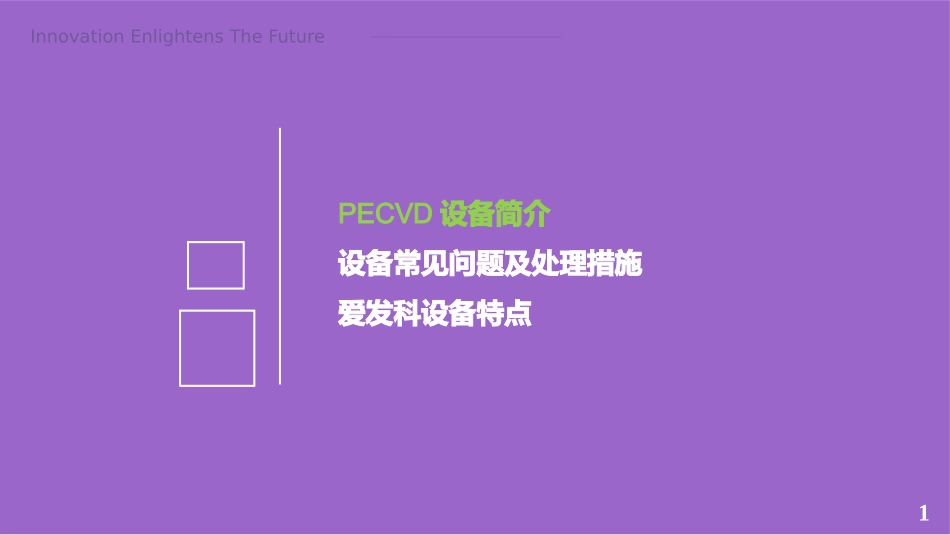 关于PECVD设备_第2页