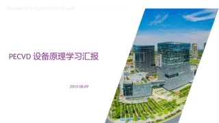 关于PECVD设备