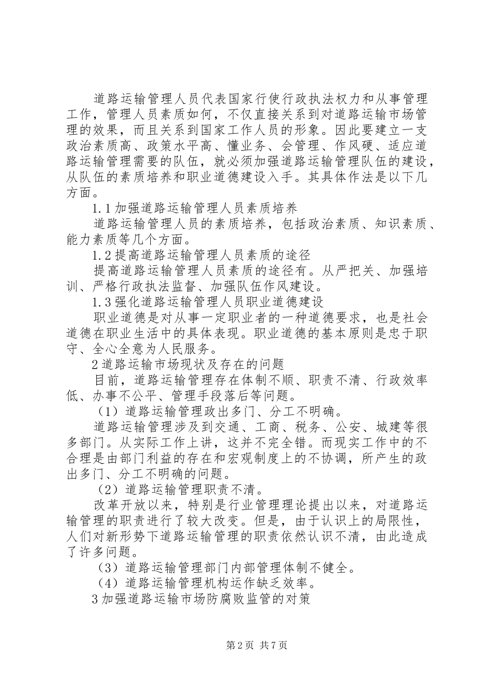独家原创道路运输防腐机制调研报告_第2页