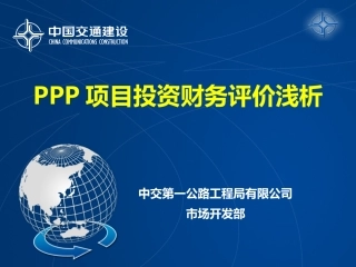 关于PPP项目投资财务评价浅谈