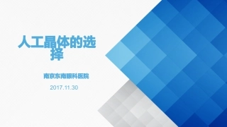 关于白内障人工晶体的选择